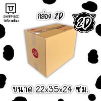 กล่องไปรษณีย์ กล่องพัสดุ เบอร์ 2D พิมพ์มีจ่าหน้า ***แพ็ค20ใบ*** (สินค้ามีพร้อมส่ง!)