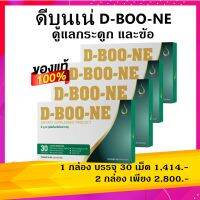 ดีบูน-เน่ D-BOO-NE ผลิตภัณฑ์เสริม สำหรับดูแลกระดูกและข้อ( ชุด 4 กล่อง )