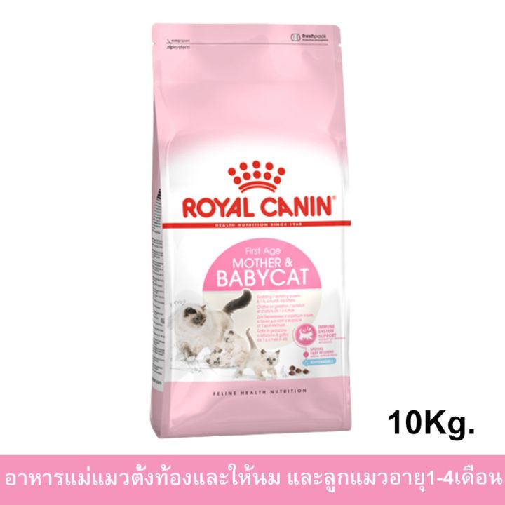 royal-canin-mother-amp-babycat-food-10kg-อาหารแม่แมวและลูกแมว-แมวตั้งท้อง-บํารุงแม่แมวลูกอ่อนและลูกแมว