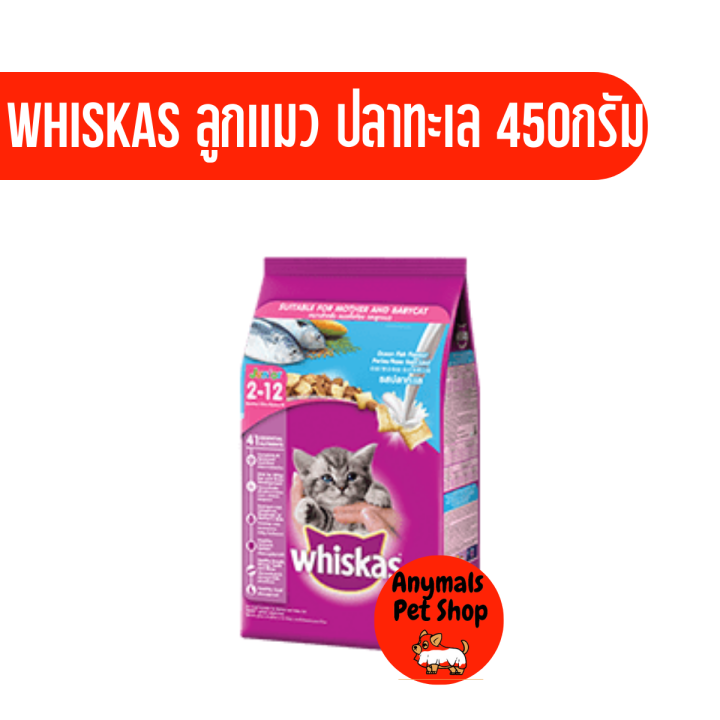 whiskas-วิสกัส-อาหารลูกแมว-ชนิดเม็ด-สำหรับลูกแมว-2-12-เดือน-ขนาด-450-กรัม