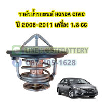 วาล์วน้ำรถยนต์ฮอนด้า ซีวิค (HONDA CIVIC) ปี 2006-2011 เครื่อง 1.8 CC. (78 องศา)