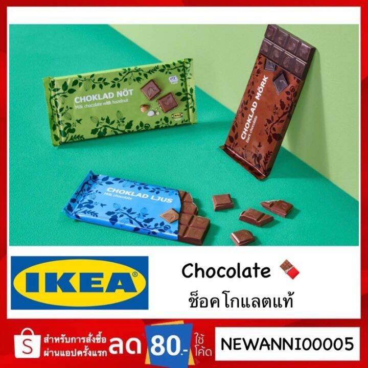 Flash sale IKEA แท้ พร้อมส่ง ช็อคโกแลตแท้ chocolate มี 3 รสชาติ ช็อคโก