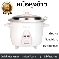 CLOSE หม้อหุงข้าว ความจุ 0.6 ลิตร เรียบ หรู กะทัดรัด ใช้งานได้ง่าย