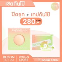 ส่งฟรี‼️ชุดกันโป๊ ซิลิโคนปิดจุก+เทปกันโป๊ Bloom Boom