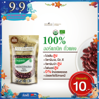 ถั่วแดง ออร์แกนิค 350 กรัม ทำขนม ทำสลัด อาหารคาว ปลอดสารเคมีตกค้าง100% ( Organic Dark Red Kidney Beans) NUTRIRIS Brand