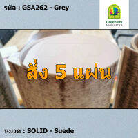 แผ่นโฟเมก้า แผ่นลามิเนต ยี่ห้อ Greenlam สีเทาอ่อน รหัส GSA262 Grey พื้นผิวลาย Suede ขนาด 1220 x 2440 มม. หนา 0.80 มม. ใช้สำหรับงานตกแต่งภายใน งานปิดผิวเฟอร์นิเจอร์ ผนัง และอื่นๆ เพื่อเพิ่มความสวยงาม formica laminate GSA262