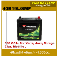 ?แบตเตอรี่รถยนต์ YUASA รุ่น 40B19L / MF 38Ah.  พร้อมใช้ / ไม่ต้องเติมน้ำ /สำหรับรถเก๋ง &amp;lt;1500cc.