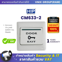 CM633-2 HIP ปุ่มกดออกประตู exit switch วัสดุ Plastic NO/COM Size : 80*80*20mm  By Vnix Group