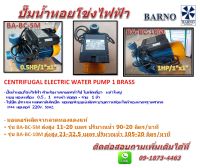 ปั๊มน้ำหอยโข่งไฟฟ้า รุ่น BC-5M-0.5HP-1"x1"/BC-10M-1HP-1"x1" สำหรับงานเกษตรทั่วไป ใบพัดเดี่ยว หน้าใหญ่แบบทองเหลือง