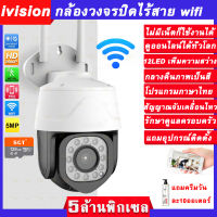 ivision กล้องวงจรปิดไร้สาย 5M Lite ดูออนไลน์ได้ทั่วโลก กลางคืนภาพเป็นสี กล้องวงจร ไม่มีเน็ตก็ใช้ได้ แจ้งเดือน yoosee กล้องวงจรปิด wifi MI home ip camera