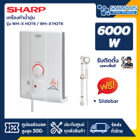 เครื่องทำน้ำอุ่น Sharp รุ่น WH-X HOT6 / WH-XHOT6 ขนาด 6,000 วัตต์ ** รับติดตั้งเฉพาะจังหวัดเชียงราย **