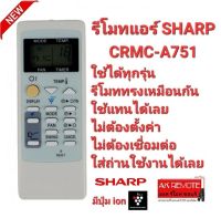 ❤️มีปุ่ม ion❤️รีโมทแอร์ SHARP CRMC-A751ใช้ได้ทุกรุ่น ปุ่มตรงใช้ได้ทุกฟังก์ชั่น