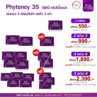 อาหารเสริมควบคุมน้ำหนัก Phyteney 3S เซ็ทไฟทินี่ล้วน บล็อคและเบิร์นไขมันเก่า พุงยุบ เอวเอส(ส่งฟรี)