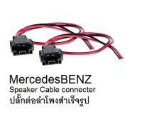 ปลั๊ก สายสำหรับเปลี่ยนลำโพง Mercedes BENZ (ไม่ตัดสายลำโพงเดิม) 1ชุด มี2ชิ้น