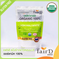 แฟร์ดี แป้งข้าวขาวหอมมะลิออร์แกนิค 226.8 ก. (FairD Organic Hom Mali White Rice Flour)