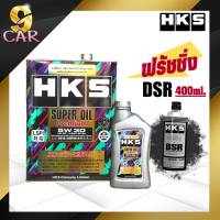 HKS Super oil premium 5w-30 น้ำมันเครื่องเบนซิน สังเคราะห์แท้100% ( 4 ลิตร หรือ 5 ลิตร ) + ฟรัชชิ่ง HKS DSR 400ml.