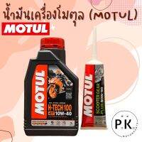 น้ำมันเครื่องรถจักรยานยนต์โมตุล (MOTUL) ราคาถูก ของแท้100%