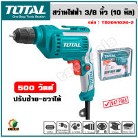 (ส่งฟรี) Total สว่านไฟฟ้า 3/8นิ้ว 500วัตต์ 10มม รุ่น TD2051026-2 งานหนัก หัวสว่านแบบมือบิด (Keyless Chuck Electric Dril)