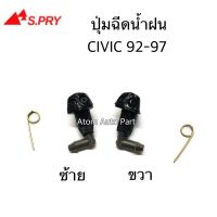 S.PRY ปุ่มฉีดน้ำฝน HONDA CIVIC 1992-1997 ซ้าย-ขวา ชุด 2 ตัว รหัส.G32L+G32R S.PRY LDP81