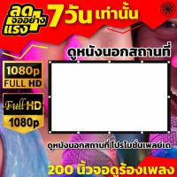 200 นิ้วจอฉาย จอยักษ์ภาพชัด ดูบอลสะใจเพลิดเพลินกับครอบครัว สายพระจญภัยต้องชอบ จอใหญ่ ติดผนังพร้อมตาไก่รอบด้าน