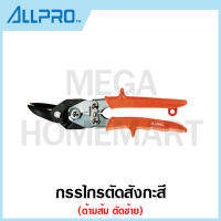 ALLPRO กรรไกรตัดสังกะสี ด้ามส้ม ตัดซ้าย รุ่น No. 01250