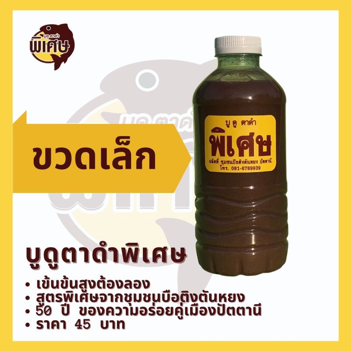 น้ำบูดู-สูตรเข้มข้น-ตรา-บูดูตาดำ-พิเศษ-ขนาดเล็กและขนาใหญ่-จากปัตตานี