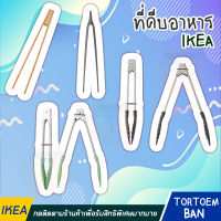 IKEA  ที่คีบอาหาร, สแตนเลส 2 ชิ้น/1 ชิ้น