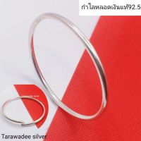 รุ่นขายดี ?Tarawadee silver กำไลเงินแท้92.5 กำไลหลอดกลม กำไลแฟชั่น เงินแท้นครศรีธรรมราช