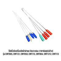 [สินค้าพร้อมจัดส่ง]⭐⭐โช๊คหิ้วถังเครื่องซักผ้าฝาบน Electrolux ต่อชุด(4ข้าง) รุ่น EWT905, EWT121, EWT959, EWT115, EWT904, EWT1212, EWT113[สินค้าใหม่]จัดส่งฟรีมีบริการเก็บเงินปลายทาง⭐⭐