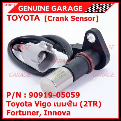 ***ราคาพิเศษ***สายเซนเซอร์ข้อเหวี่ยวใหม่แท้ Toyota Fortuner Innova Vigo เบนซิน (2TR) P/N: 90919-05059 พร้อมจัดส่ง