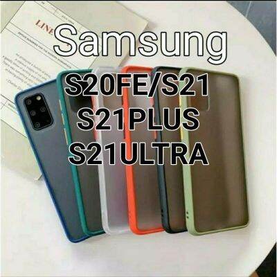 เคสกันกระแทกขอบสีหลังขุ่น SAMSUNG S22/S22PLUS/S22ULTRA/S21/S21PLUS/S21ULTRA/S20FE 5G