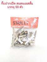 กิ๊ฟ กิ๊บ กิ๊ป กิ๊ฟสแตนเลสสั้น ขนาดบรรจุ 50 ตัว/STARLET STAINLESS SINGLE PIN CURL CLIPS Net 50 pcs.