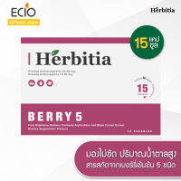 [1 แถม 1*] Herbitia Berry 5 เฮอร์บิเทีย เบอร์รี่ 5 "เพื่อการมองเห็น" 15 แคปซูล