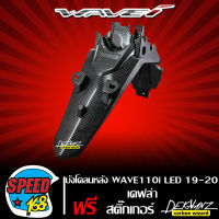 บังโคลนหลัง WAVE110i ALL NEW ปี 19-20 LED  เคฟล่าสาน 5 มิติ + สติ๊กเกอร์ 3M DEKVANZ