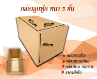 กล่องลูกฟูกหนา 5 ชั้น  ขนาด 92x52x49cm กล่องขนาดใหญ่ กล่องขนย้าย   สำหรับขนส่ง ย้ายของ กล่องทนทาน ราคาต่อใบ