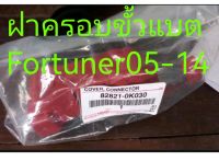 ส่งฟรี ฝาคอบขั้วแบตเตอรี่ Toyota Fortuner ปี 2005-2014  (828210K030)  แท้เบิกศูนย์