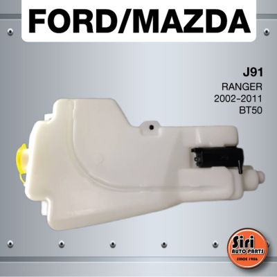 (ประกัน 1 เดือน) กระป๋องฉีดน้ำฝน MAZDA / FORD RANGER 2002-2011 / BT50 มาสด้า / ฟอร์ด ฟอร์ดเรนเจอร์ บีที50 - J91 - was... อะไหล่รถ