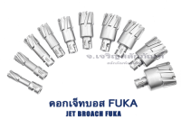 ดอกเจ็ทบอส ดอกสว่านเจ็ทบอส FUKA ขนาด 16-48 mm. ดอกคัตเตอร์ ดอกเจ็ทบอส โฮลซอร์สว่านแม่เหล็ก Jet Broach