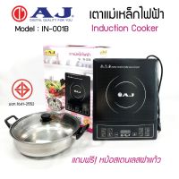 AJ เตาแม่เหล็กไฟฟ้า รุ่น IN-001B 1,300W รับประกันสินค้า 1ปี พร้อมหม้อสแตนเลส