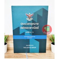 (แถมฟรีปกใส) ประมวลกฎหมายแพ่งและพาณิชย์ บรรพ 1-6 ฉบับแก้ไขเพิ่มเติมใหม่ล่าสุด พ.ศ.2566 ขนาดใหญ่ (A4)