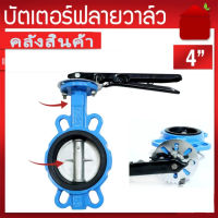 Butterfly Valve 4 นิ้ว D71X-16Q วาล์วปีกผีเสื้อ DN100 PAMY Butterfly Valve วาล์วปีกผีเสื้อ ขนาด 4 นิ้ว (LEVER)