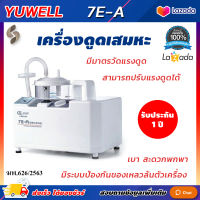 ?ส่งจาก กทม. ออกใบกำกับภาษีได้? เครื่องดูดเสมหะ Yuwell 7E-A แรงดูดสูงสุด 560-580 mmHg ที่ดูดเสมหะ suction