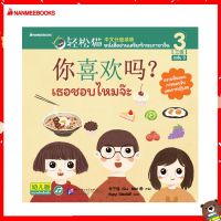 Nanmeebooks Kiddy หนังสือ เธอชอบไหมจ๊ะ เล่ม 3 ชุด Smart Cat ระดับ 3 ภาษาจีน