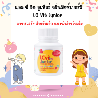 LC Vit Junior แอล ซี วิต จูเนียร์ กลิ่นมิกซ์เบอร์รี่ 100 เม็ด อาหารเสริทสำหรับเด็ก แนะนำสำหรับเด็ก ผลิตภัณฑ์เด็ก ของแท้ ของใหม่ มีเก็บปลายทาง