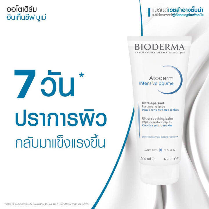 bioderma-atoderm-intensive-baume-200-ml-ครีมบำรุงเข้มข้น-สำหรับผิวแห้งมาก