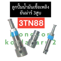 ลูกปั้มน้ำมันเชื้อเพลิง ยันม่าร์ 3สูบ 3TN88 ลูกปั้ม3tn88 ลูกปั้มน้ำมันเชื้อเพลิง3tn88 ลูกปั๊ม3tn88 ลูกปั๊มน้ำมันเชื้อเพลิง3tn88 อะไหล่เครื่อง3สูบ