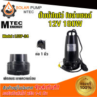 ปั๊มน้ำไดโว่ ปั๊มแช่ ปั๊มจุ่ม โซล่าเซลล์ ปั๊มMTEC รุ่น LSSP-12 180W 12VDC แบบแปรงถ่าน (ปริมาณน้ำ 3000ลิตร/ชั่วโมง) สินค้ามีพร้อมจัดส่ง สต๊อกสินค้าในไทย