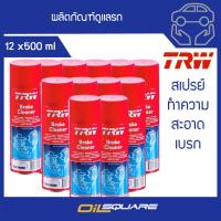 [[ยกลัง ถูกกว่า]] TRW Brake Cleaner ทีอาร์ดับบลิว สเปรย์ทำความสะอาดเบรค ขนาด 500 มิลลิลิตร l Oilsquare-ออยสแควร์