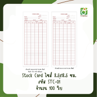 สต๊อคการ์ด Stock Card 8.5x18.5 ซม. STC-01 เล็ก แพ็ค 100 ใบ