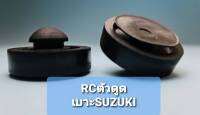 ยางรองเบาะซ่อมใต้เบาะมอเตอร์ไซด์Suzuki,RC ยางตัวดูดติดใต้เบาะ แพ็ค5ชิ้นราคา109บาทเนื้อยางดีทนนานจากโรงงานทำยางโดยเฉพาะ